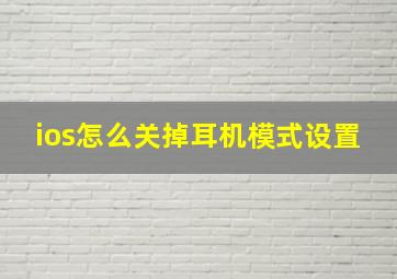 ios怎么关掉耳机模式设置