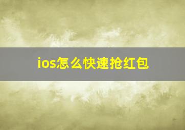 ios怎么快速抢红包