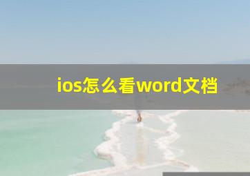 ios怎么看word文档