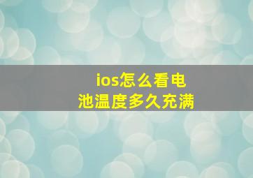 ios怎么看电池温度多久充满