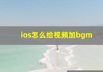 ios怎么给视频加bgm