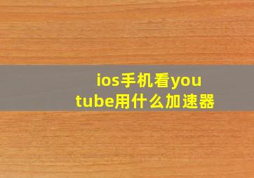 ios手机看youtube用什么加速器