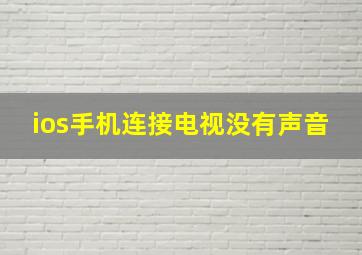 ios手机连接电视没有声音