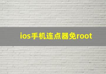 ios手机连点器免root