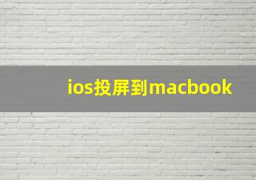 ios投屏到macbook