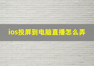 ios投屏到电脑直播怎么弄