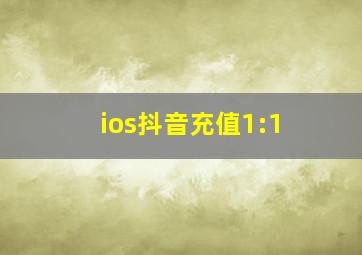 ios抖音充值1:1