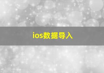 ios数据导入