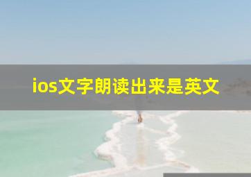 ios文字朗读出来是英文