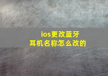 ios更改蓝牙耳机名称怎么改的