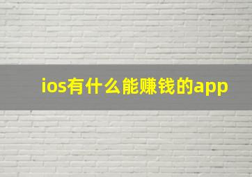 ios有什么能赚钱的app