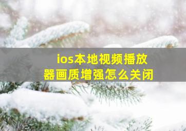 ios本地视频播放器画质增强怎么关闭