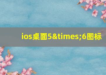 ios桌面5×6图标