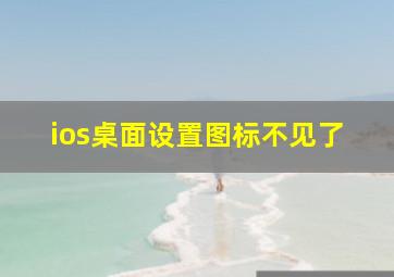 ios桌面设置图标不见了