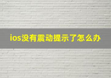 ios没有震动提示了怎么办