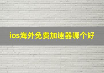 ios海外免费加速器哪个好