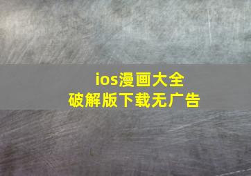 ios漫画大全破解版下载无广告