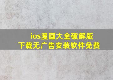 ios漫画大全破解版下载无广告安装软件免费