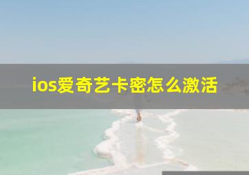 ios爱奇艺卡密怎么激活