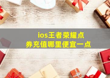 ios王者荣耀点券充值哪里便宜一点