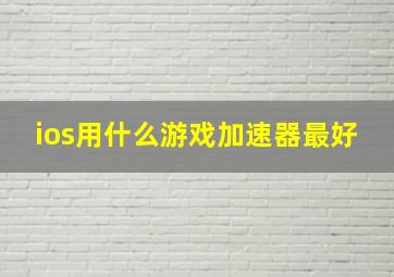 ios用什么游戏加速器最好