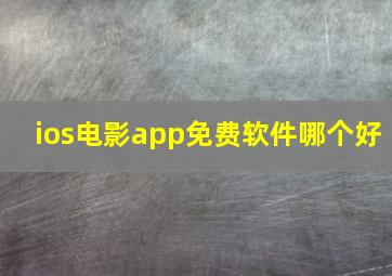 ios电影app免费软件哪个好