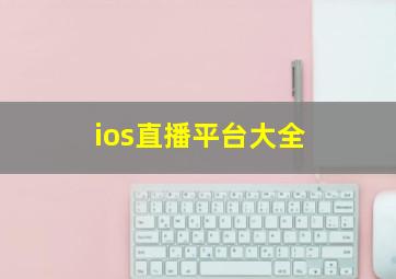 ios直播平台大全