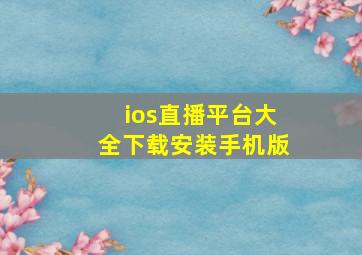 ios直播平台大全下载安装手机版