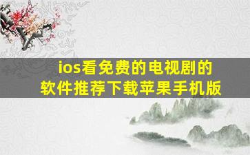 ios看免费的电视剧的软件推荐下载苹果手机版