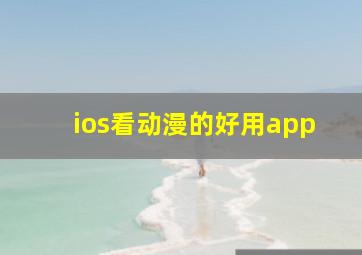 ios看动漫的好用app