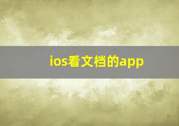 ios看文档的app