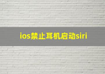 ios禁止耳机启动siri