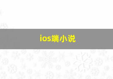 ios端小说