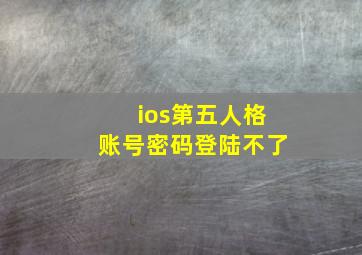 ios第五人格账号密码登陆不了