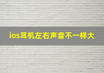 ios耳机左右声音不一样大