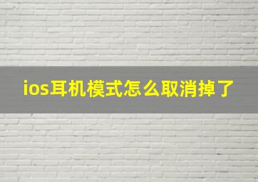 ios耳机模式怎么取消掉了