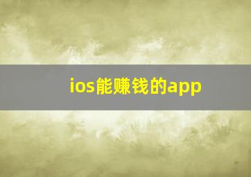 ios能赚钱的app