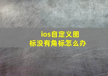 ios自定义图标没有角标怎么办