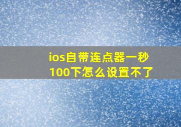 ios自带连点器一秒100下怎么设置不了