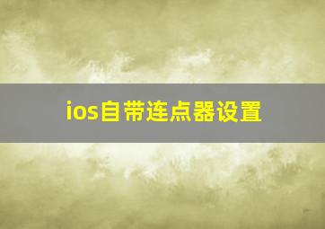 ios自带连点器设置