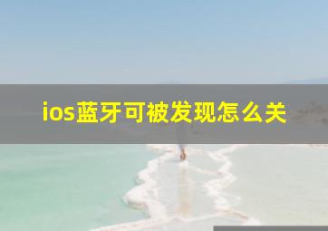 ios蓝牙可被发现怎么关