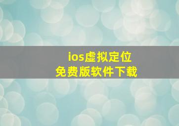 ios虚拟定位免费版软件下载