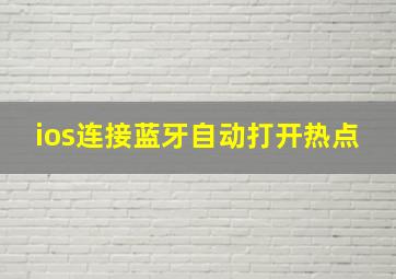 ios连接蓝牙自动打开热点