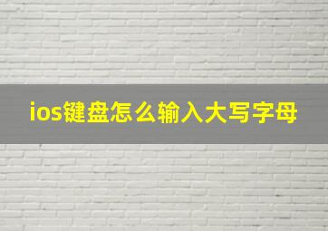 ios键盘怎么输入大写字母