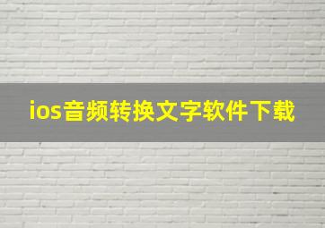 ios音频转换文字软件下载