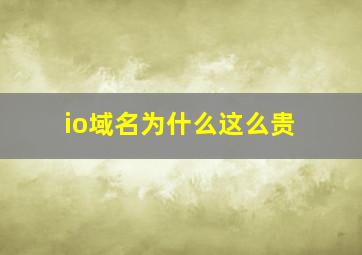 io域名为什么这么贵