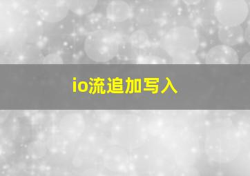 io流追加写入