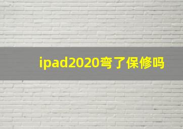 ipad2020弯了保修吗