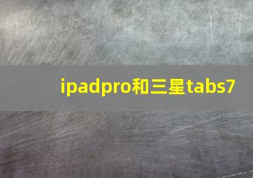 ipadpro和三星tabs7