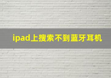 ipad上搜索不到蓝牙耳机